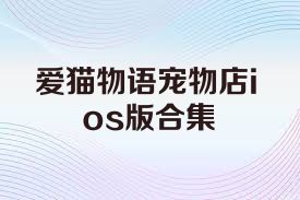 爱猫物语宠物店ios版合集