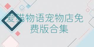 爱猫物语宠物店免费版合集