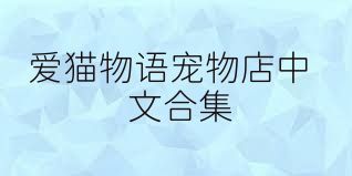 爱猫物语宠物店中文合集