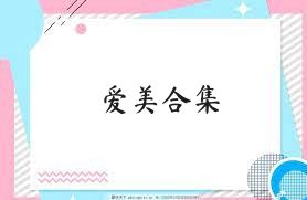爱美合集
