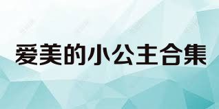 爱美的小公主合集