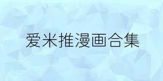 爱米推漫画合集
