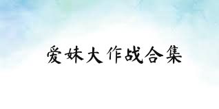 爱妹大作战合集