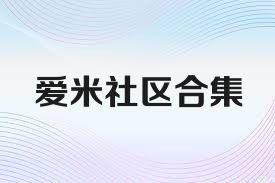 爱米社区合集