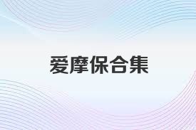 爱摩保合集