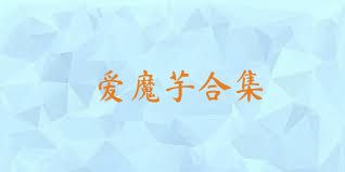 爱魔芋合集