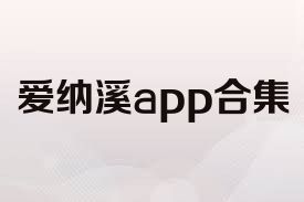 爱纳溪app合集