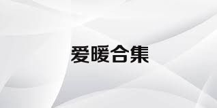 爱暖合集