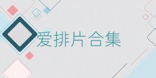 爱排片合集