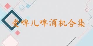 爱啤儿啤酒机合集