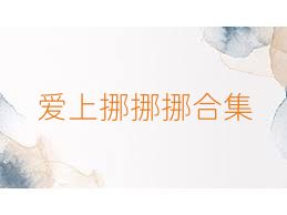 爱上挪挪挪合集
