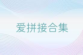 爱拼接合集