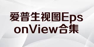 爱普生视图EpsonView合集