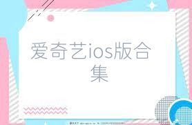 爱奇艺ios版合集