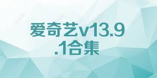 爱奇艺v13.9.1合集