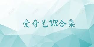 爱奇艺VR合集