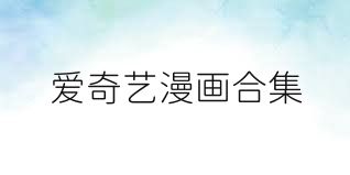 爱奇艺漫画合集