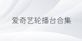爱奇艺轮播台合集