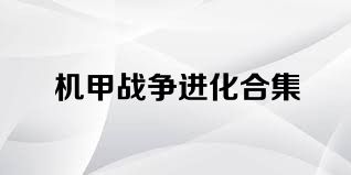 机甲战争进化合集