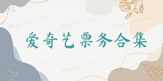 爱奇艺票务合集