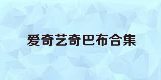爱奇艺奇巴布合集
