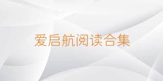 爱启航阅读合集