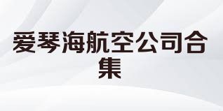 爱琴海航空公司合集
