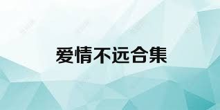 爱情不远合集