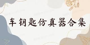 车钥匙仿真器合集