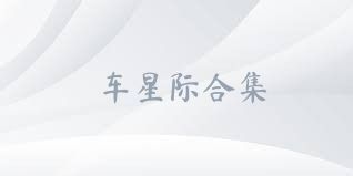 车星际合集