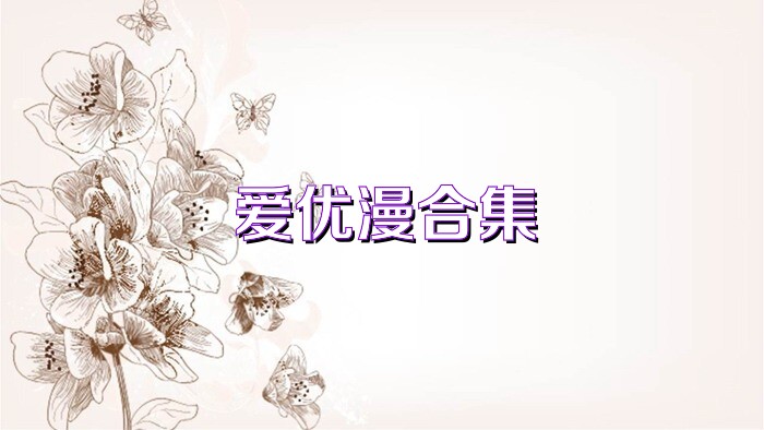 爱优漫合集