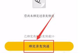如何绑定亲友快递
