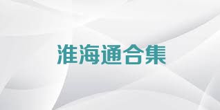 淮海通合集