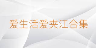 爱生活爱夹江合集