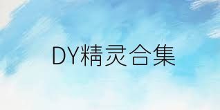DY精灵合集