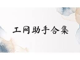 工网助手合集