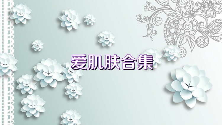 爱肌肤合集
