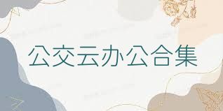 公交云办公合集