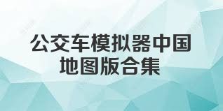 公交车模拟器中国地图版合集