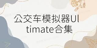 公交车模拟器Ultimate合集