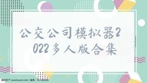 公交公司模拟器2022多人版合集