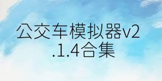 公交车模拟器v2.1.4合集