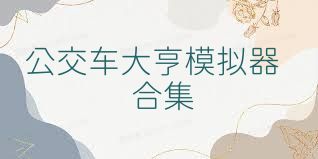 公交车大亨模拟器合集