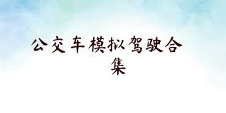 公交车模拟驾驶合集