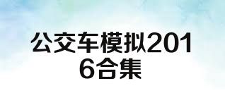 公交车模拟2016合集