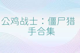 公鸡战士：僵尸猎手合集