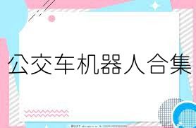 公交车机器人合集