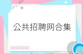 公共招聘网合集