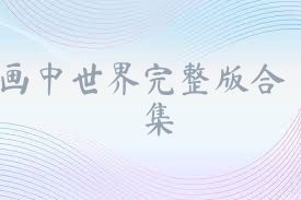 画中世界完整版合集