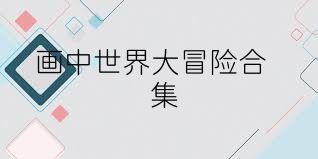 画中世界大冒险合集